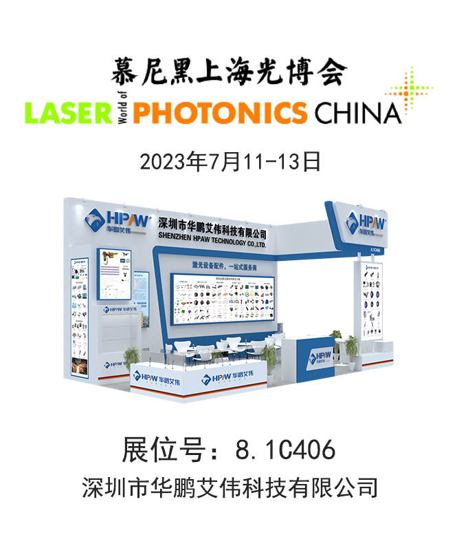 2023年7月11-13日慕尼黑上海光博会betway必威安卓下载
展会号：8.1C406