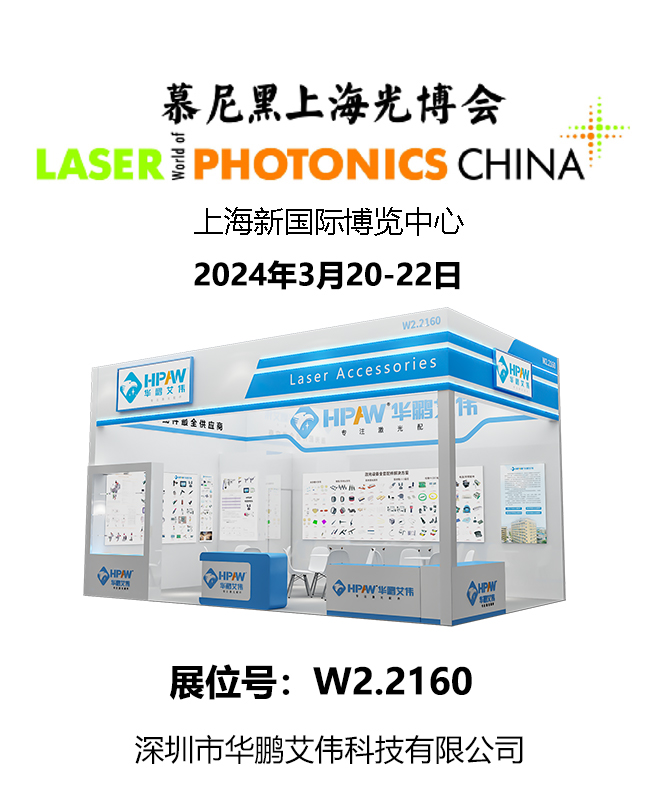 2024年3月20-22日慕尼黑上海光博会betway必威安卓下载
展会号：W2.2160