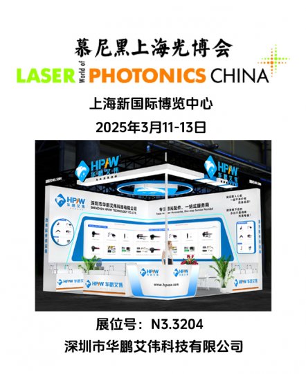 2025年3月11-13日慕尼黑上海光博会betway必威安卓下载
展会号：N3.3204