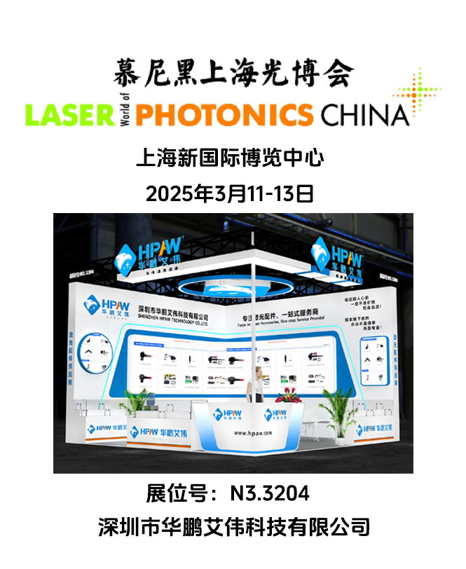 2025年3月11-13日慕尼黑上海光博会betway必威安卓下载
展会号：N3.3204