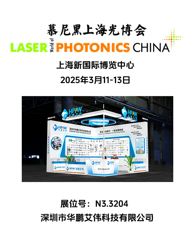 2025年3月11-13日慕尼黑上海光博会betway必威安卓下载
展会号：N3.3204